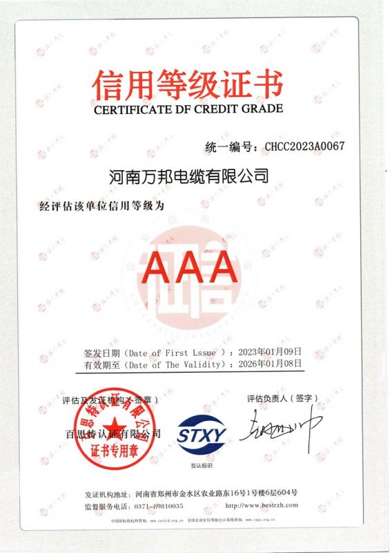 萬(wàn)邦-信用等級(jí)證書
