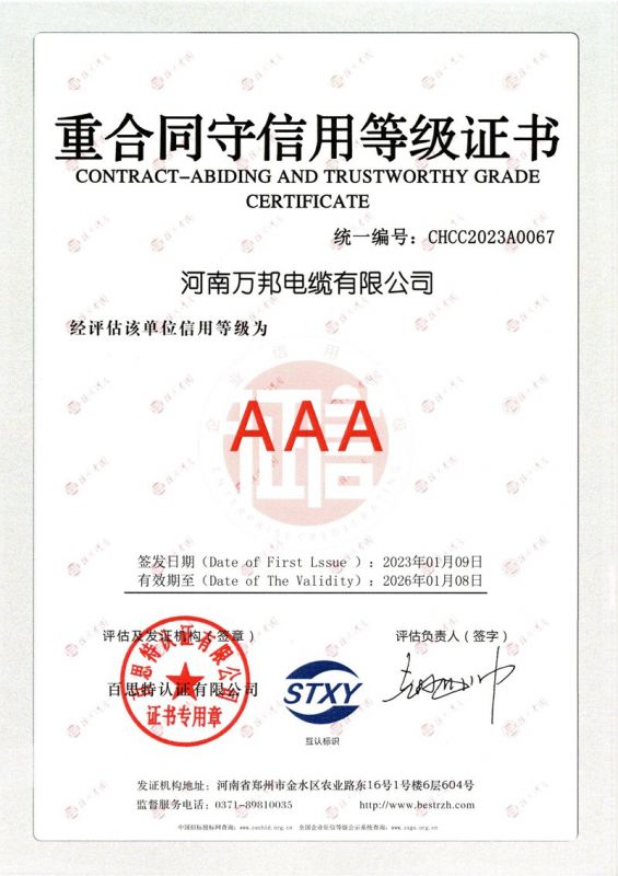萬(wàn)邦-重合同守信用等級(jí)證書