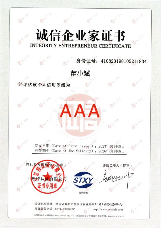 苗小斌-誠(chéng)信企業(yè)家證書